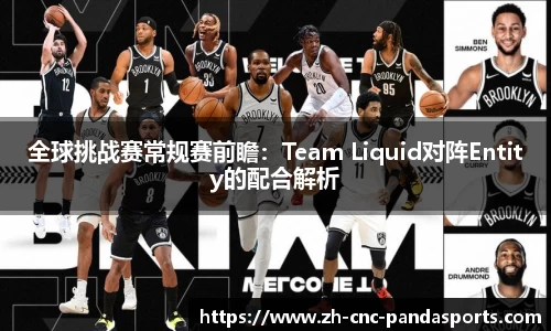 全球挑战赛常规赛前瞻：Team Liquid对阵Entity的配合解析