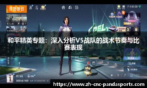 和平精英专题：深入分析V5战队的战术节奏与比赛表现